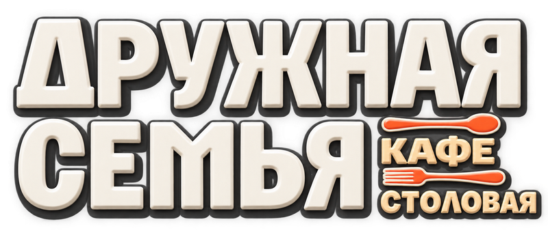 Дружная семья